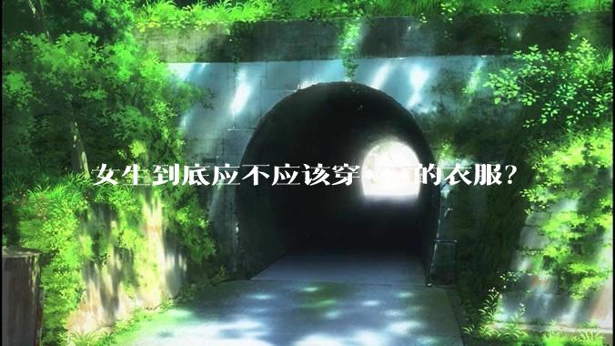 女生到底应不应该穿***的衣服？