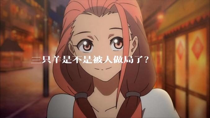 三只羊是不是被人做局了？