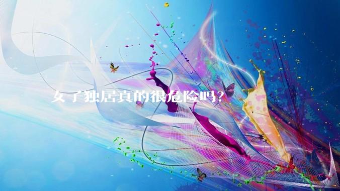女子独居真的很危险吗？