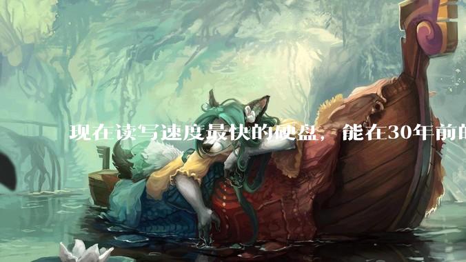 现在读写速度最快的硬盘，能在30年前的计算机上当做内存使用吗？