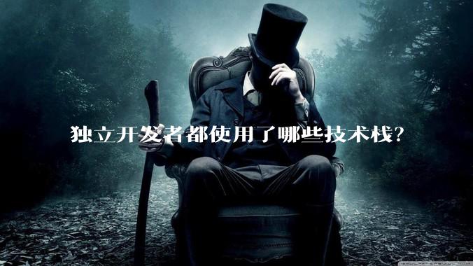 独立开发者都使用了哪些技术栈？