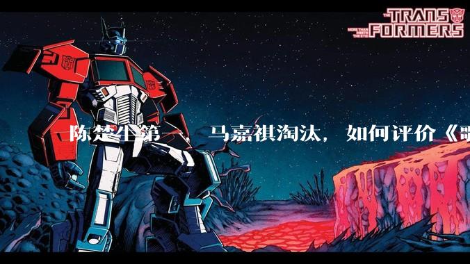 陈楚生第一，马嘉祺淘汰，如何评价《歌手 2025》第六期所有歌手的演唱？