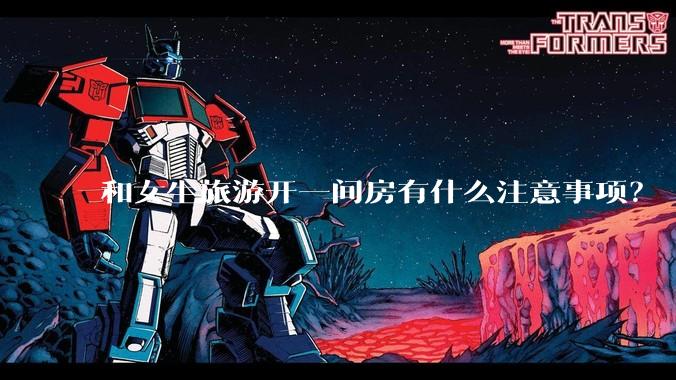 和女生旅游开一间房有什么注意事项？