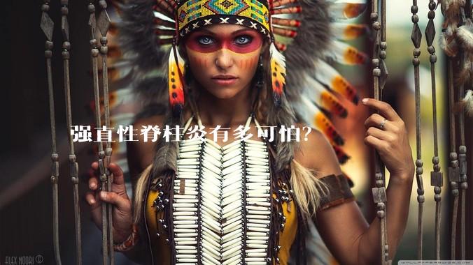 强直性脊柱炎有多可怕？