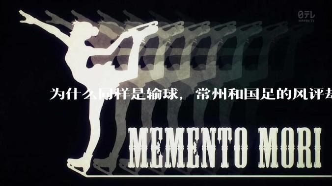 为什么同样是输球，常州和国足的风评却差那么多呢？