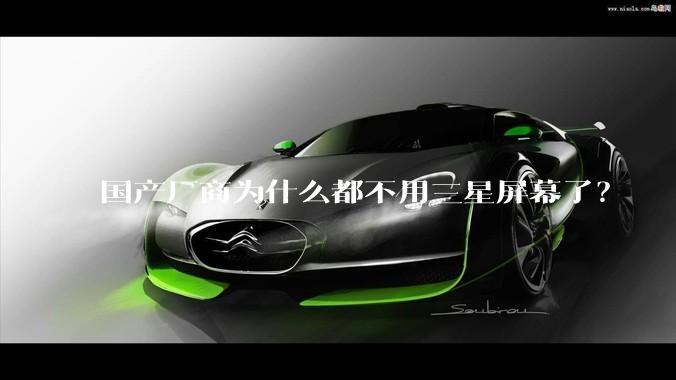 国产厂商为什么都不用三星屏幕了？