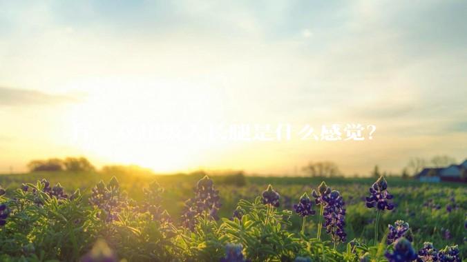 有一双超级大长腿是什么感觉？